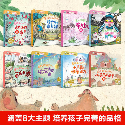 全8册葛冰快乐暖心童话故事绘本畅销书 儿童读物3一6 幼儿园书籍大班中班亲子阅读睡前故事书早教3岁宝宝绘本经典必读获奖幼儿图书 商品图1