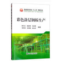 彩色涂层钢板生产\陈书文,滕莹雪,吕家舜,李军丽,徐闻慧,路金林