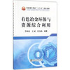 有色冶金环保与资源综合利用/李林波,王斌,杜金晶 商品缩略图0