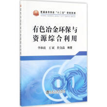 有色冶金环保与资源综合利用/李林波,王斌,杜金晶 商品图0