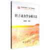 转子动力学分析方法\袁惠群,袁惠群 商品缩略图0