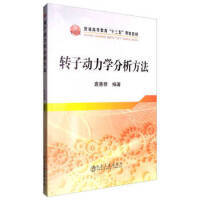 转子动力学分析方法\袁惠群,袁惠群 商品图0