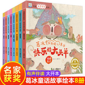 全8册葛冰快乐暖心童话故事绘本畅销书 儿童读物3一6 幼儿园书籍大班中班亲子阅读睡前故事书早教3岁宝宝绘本经典必读获奖幼儿图书