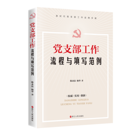 党支部工作流程与填写范例