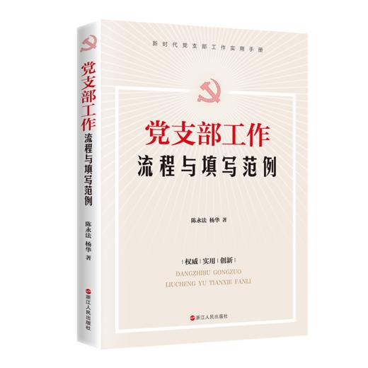 党支部工作流程与填写范例 商品图0