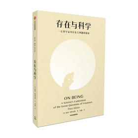 存在与科学 彼得阿特金斯 著 哲学入门读物 自私的基因作者理查德道金斯推荐 哲学入门读物