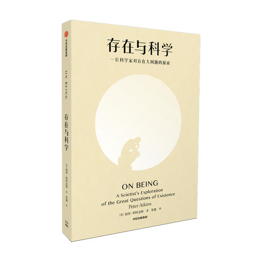 存在与科学 彼得阿特金斯 著 哲学入门读物 自私的基因作者理查德道金斯推荐 哲学入门读物 商品图0
