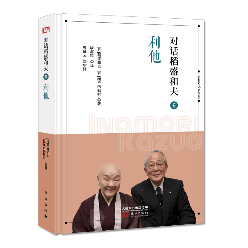 对话稻盛和夫6：利他（小开本精装版）
