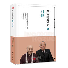 对话稻盛和夫6：利他（小开本精装版）
