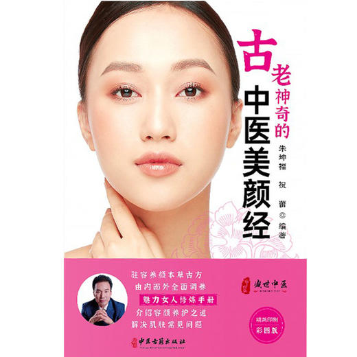 古老神奇的中医美颜经 中医美容 美丽女人修炼手册 介绍容颜养护之道 解决肌肤常见问题 朱坤福 主编 9787515220970中医古籍出版社 商品图2