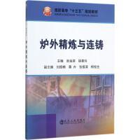 炉外精炼与连铸\张金梁,姚春玲 商品图0