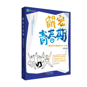 解密青春期 陪孩子平稳度过 10-18岁 RMLH10-18岁 方刚 著 家教读物