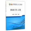 职业卫生工程\杜翠凤 蒋仲安 商品缩略图0