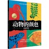 动物的颜色真鲜艳 商品缩略图0