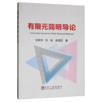 有限元简明导论\刘英伟,刘斌,孟国哲 商品图0