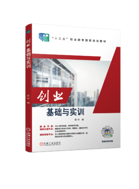 创业基础与实训