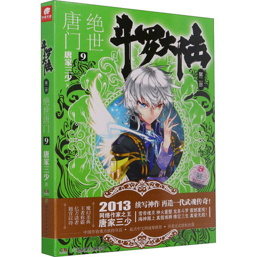 斗罗大陆 第2部 绝世唐门 9 商品图0