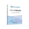 大学生心理健康教育/李春青,陈大鹏,李春华 商品缩略图0