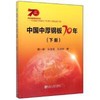 中国中厚钢板70年 （下册）\黄一新,朱金宝,孙决定 商品缩略图0