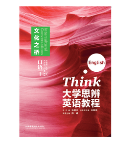 大学思辨英语教程口语(1):文化之桥(随身学版)