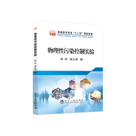 物理性污染控制实验/张庆 商品图0