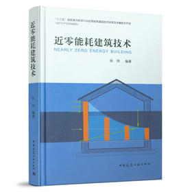 9787112259908 近零能耗建筑技术 中国建筑工业出版社