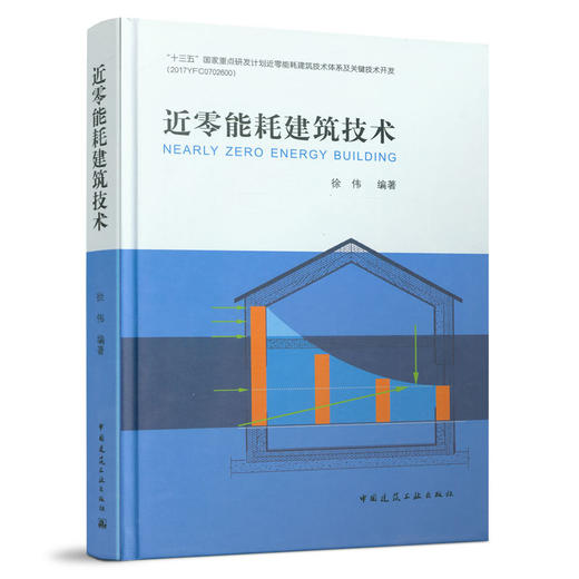 9787112259908 近零能耗建筑技术 中国建筑工业出版社 商品图0