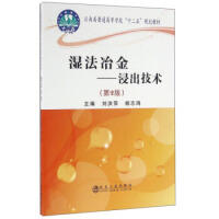 湿法冶金--浸出技术(第2版)/刘洪萍,杨志鸿 商品图0