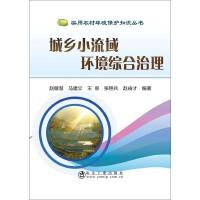 城乡小流域环境综合治理\赵敏慧 马建立 王泉 张艳兵 赵由才