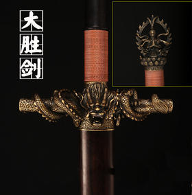 【新品上架】——大胜剑 未开刃