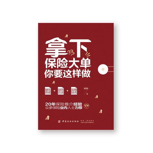 拿下保险大单你要这样做 商品图0