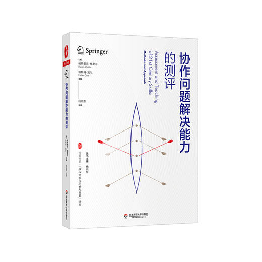核心素养与教育前沿系列套装4册 大夏书系 21世纪技能的教学与评价+21世纪学习的愿景+面向未来的核心素养+协作问题解决能力的测评 商品图5