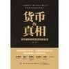 货币的真相(货币规则如何改变你的生活) 商品缩略图0