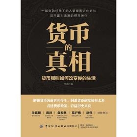 货币的真相(货币规则如何改变你的生活)