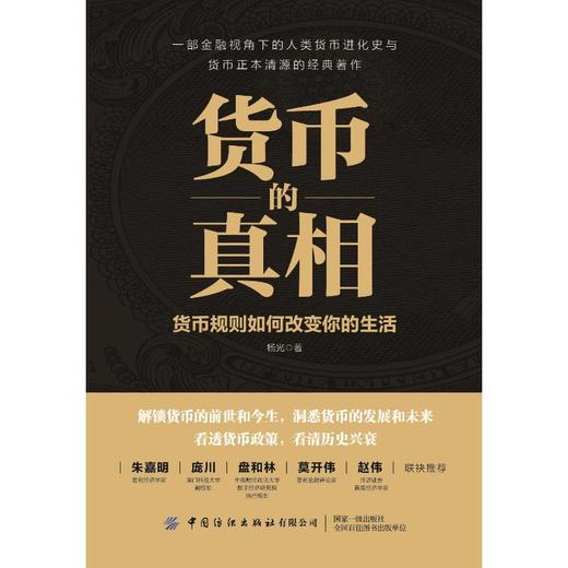 货币的真相(货币规则如何改变你的生活) 商品图0
