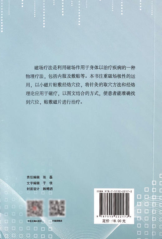 穴位磁疗 利用磁场作用于身体以治疗疾病的物理疗法 将针灸的取穴方法和经络理论应用于磁疗 艾成松著9787515222172中医古籍出版社 商品图3