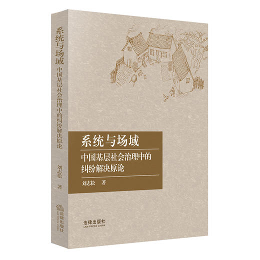 系统与场域 中国基层社会治理中的纠纷解决原论 刘志松 商品图0