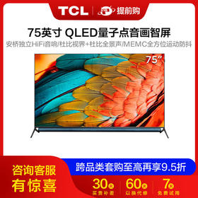 【咨询客服有惊喜】TCL75Q1075英寸QLED全彩量子点剧院电视