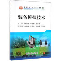 装备模拟技术\杨小强 申金星 史长根
