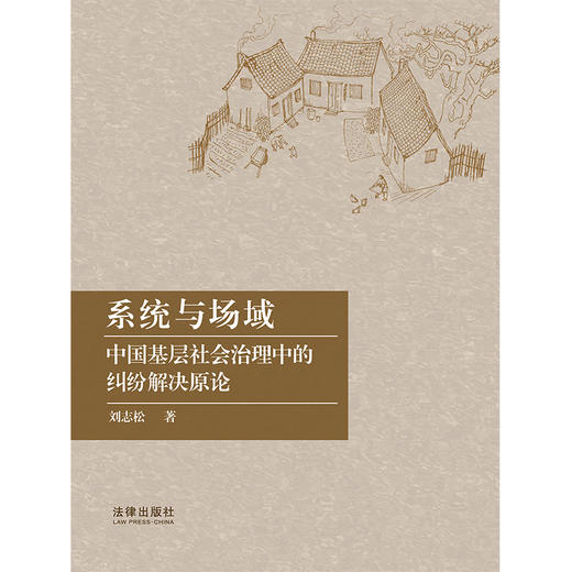 系统与场域 中国基层社会治理中的纠纷解决原论 刘志松 商品图1