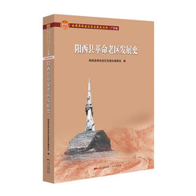 阳西县革命老区发展史