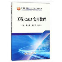 工程CAD实用教程\谢生荣,吴仁伦,张守宝