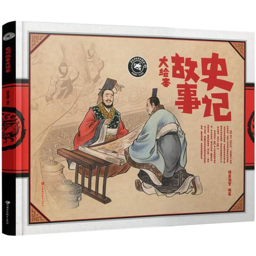 纸狐狸绘本馆 史记故事大绘本 儿童故事 图画故事 彩色绘本 3-6-9岁幼儿园小学 中国古代图画故事精装绘本 江苏凤凰教育出版社 商品图2