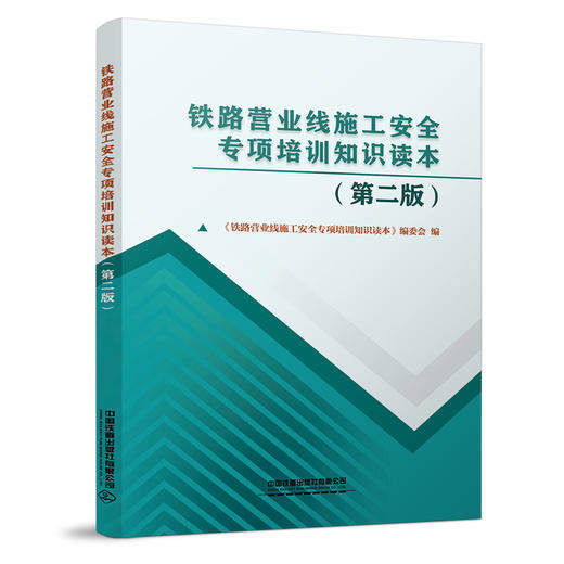 9787113264574铁路营业线施工安全专项培训知识读本（第二版） 商品图0