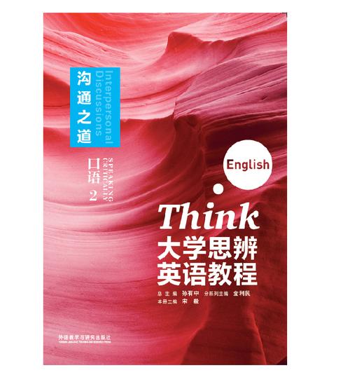 大学思辨英语教程口语(2):沟通之道(随身学版) 商品图0