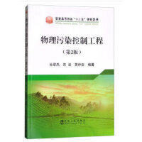 物理污染控制工程（第2版）