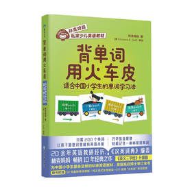 背单词用火车皮 适合中国小学生的单词学习法 7-14岁 林克妈妈 著 儿童绘本