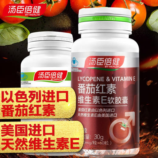汤臣倍健 番茄红素维生素E软胶囊 60粒 营养保健 商品图1