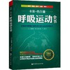 呼吸运动全书 全面提升呼吸的解剖学认知与运动实践能力 商品缩略图0