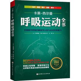 呼吸运动全书 全面提升呼吸的解剖学认知与运动实践能力